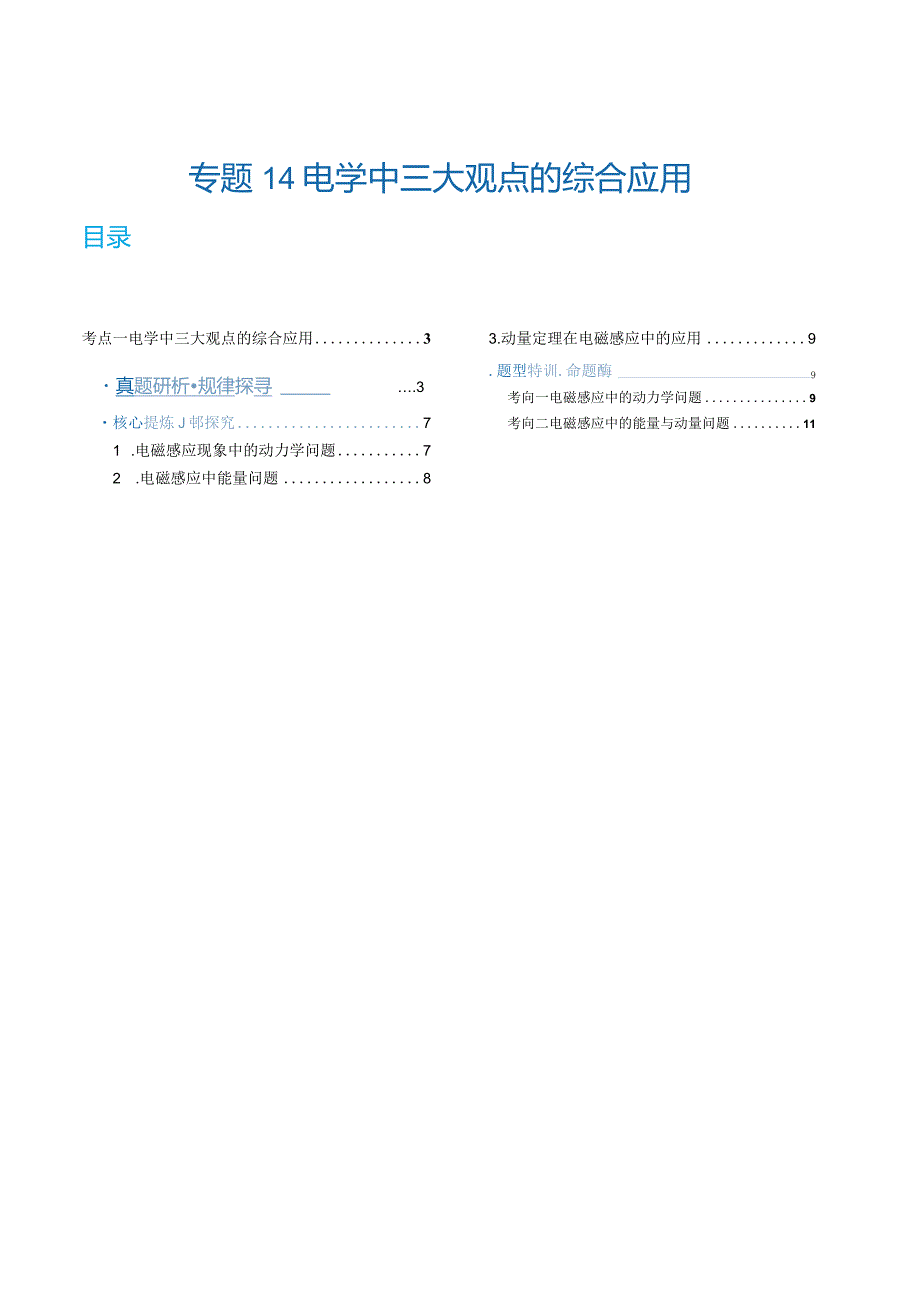 专题14电学中三大观点的综合应用（讲义）（解析版）.docx_第1页