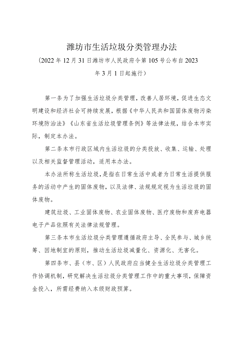 《潍坊市生活垃圾分类管理办法》（2022年12月31日潍坊市人民政府令第105号公布）.docx_第1页