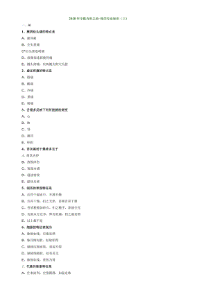 中医内科主治医师资格笔试模拟试题及答案解析(6)：相关专业知识.docx