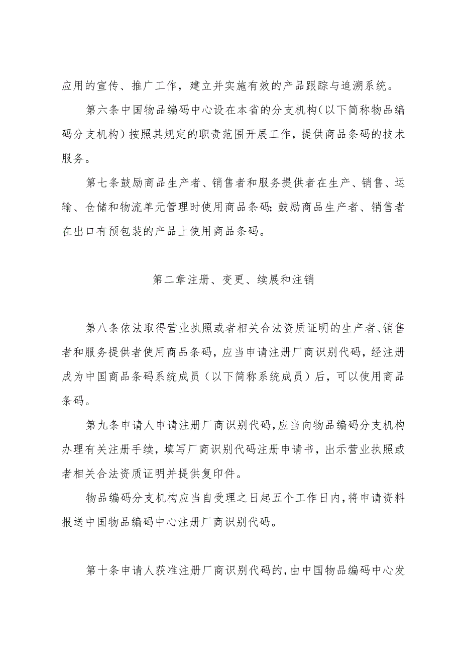 《浙江省商品条码管理办法》（根据2007年4月29日浙江省人民政府令第230号修正）.docx_第2页