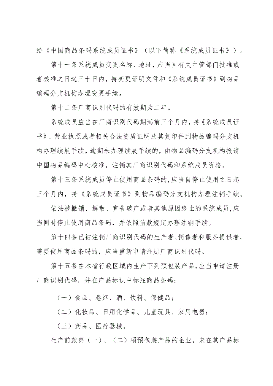 《浙江省商品条码管理办法》（根据2007年4月29日浙江省人民政府令第230号修正）.docx_第3页