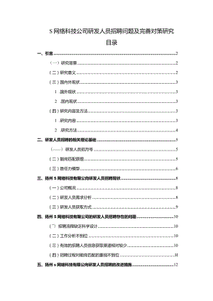 【S网络科技公司研发人员招聘问题及优化建议探析9700字（论文）】.docx