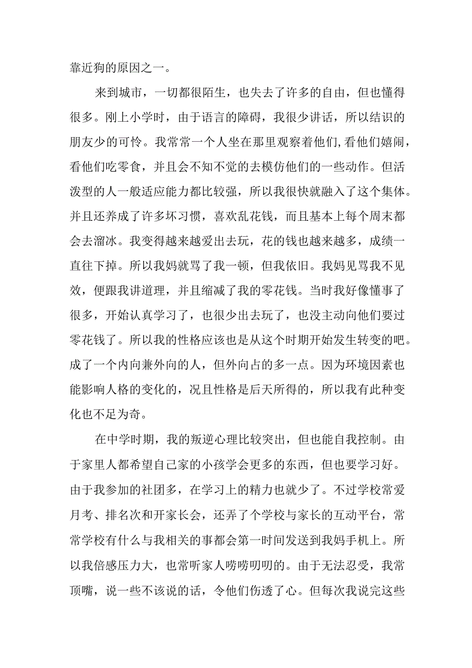 大学生心理健康教育之个人成长分析报告：我的成长心路.docx_第2页