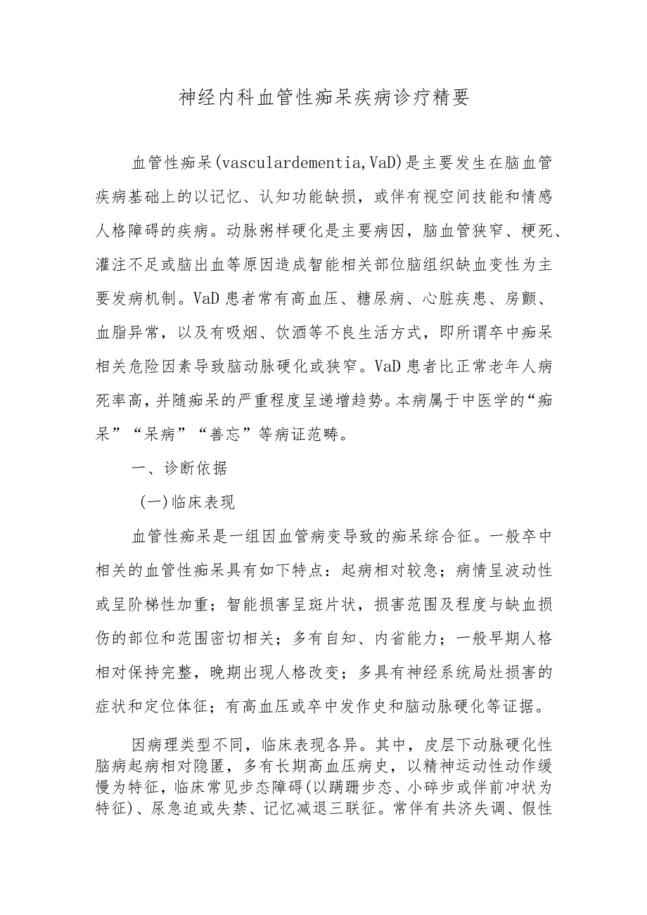 神经内科血管性痴呆疾病诊疗精要.docx_第1页