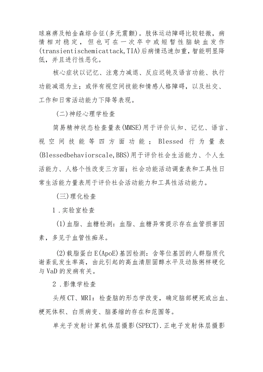 神经内科血管性痴呆疾病诊疗精要.docx_第2页