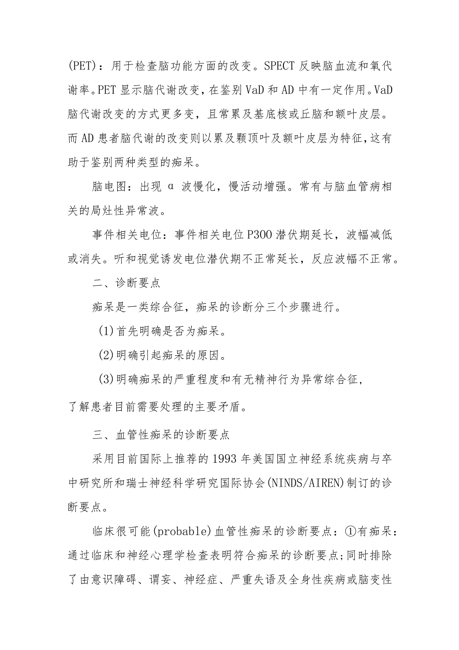 神经内科血管性痴呆疾病诊疗精要.docx_第3页