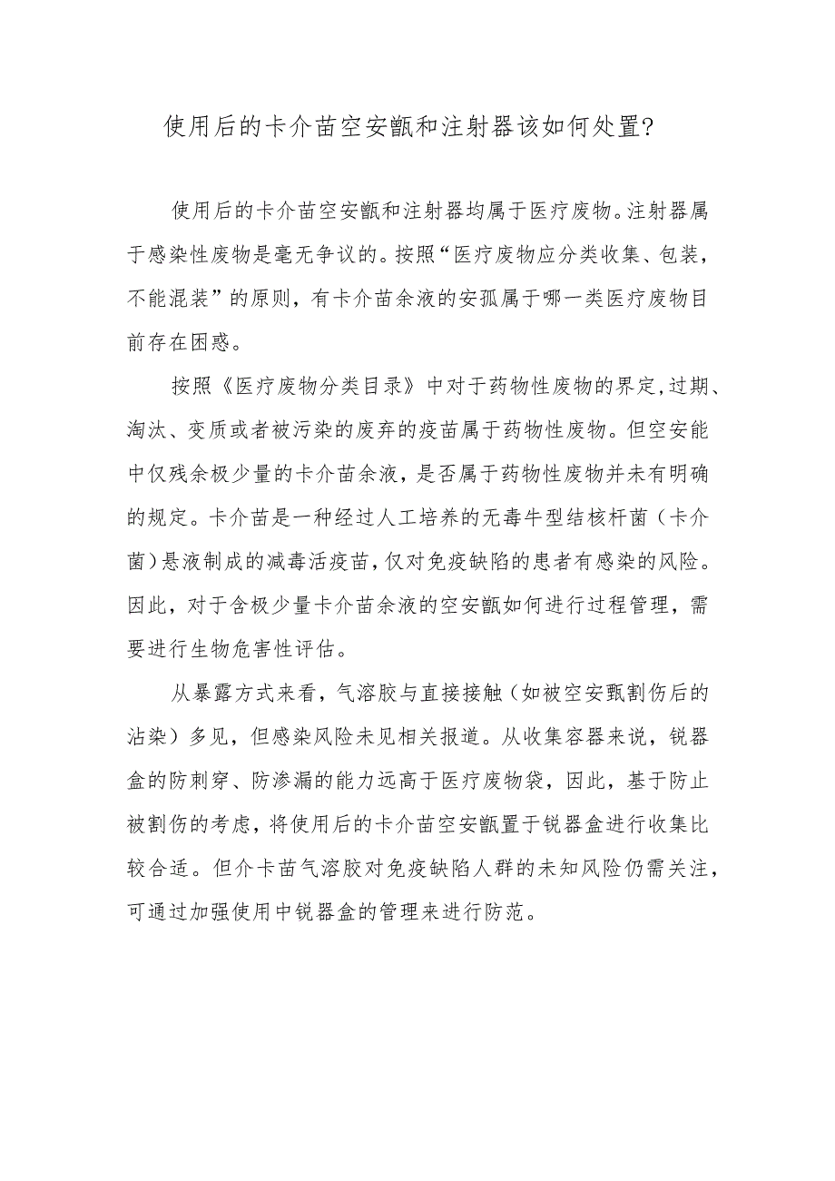 使用后的卡介苗空安瓿和注射器该如何处置？.docx_第1页