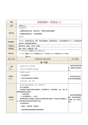 《旅游学概论》教案第7课旅游的媒介——旅游业（二）.docx