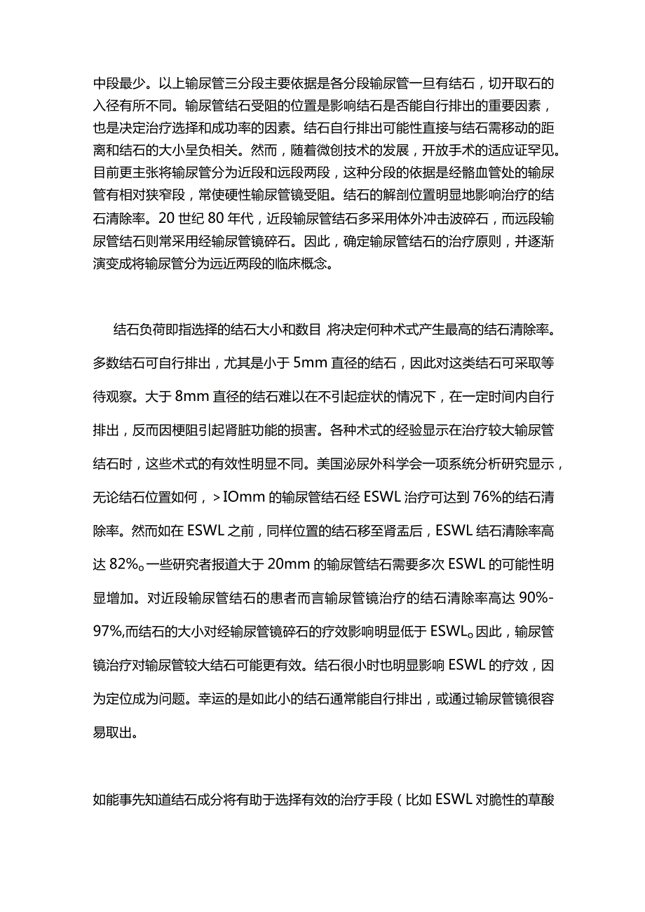 2024影响输尿管结石治疗决策的因素.docx_第3页