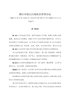 《烟台市扬尘污染防治管理办法》（2021年12月31日烟台市人民政府令第152号公布）.docx