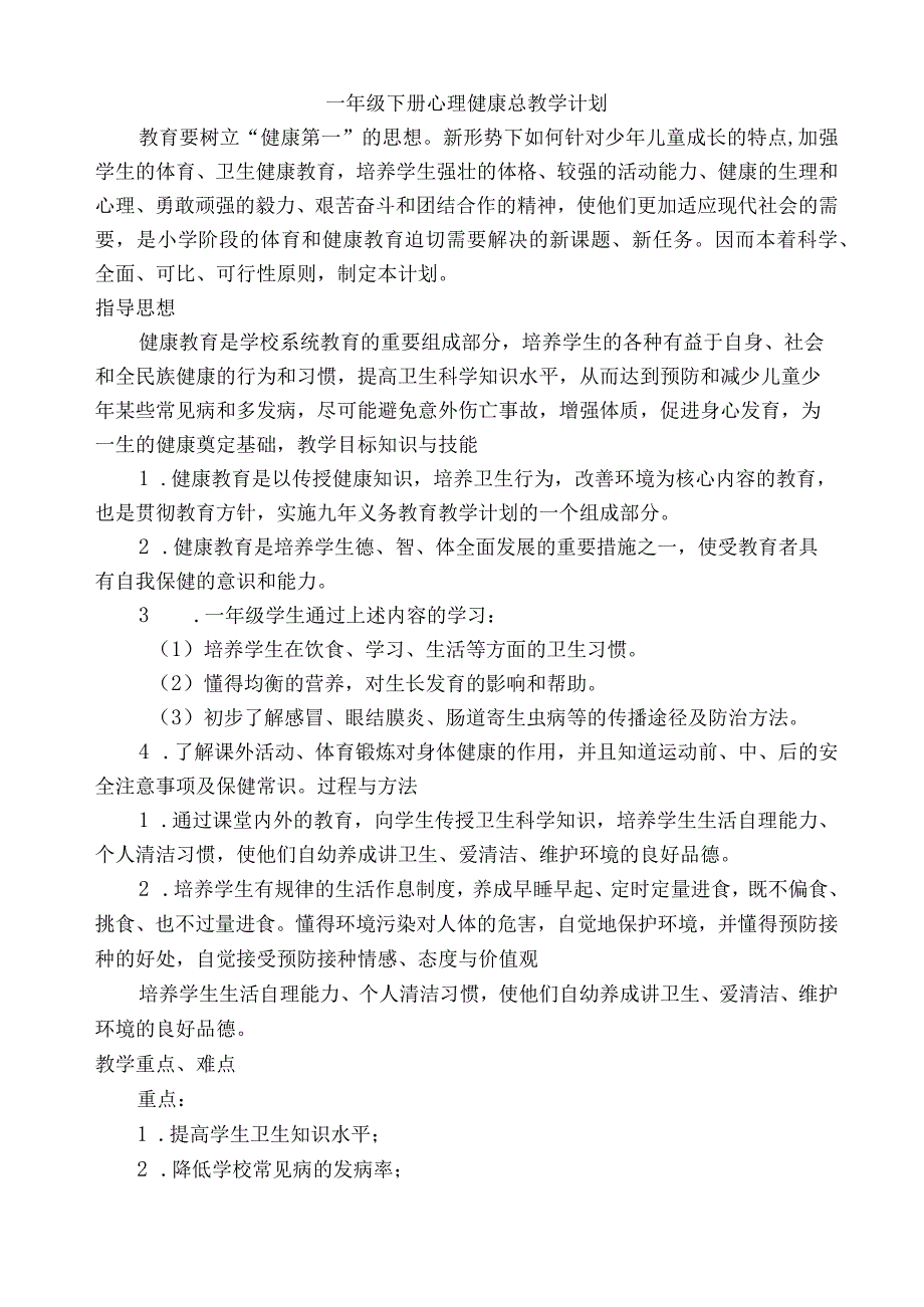 一年级下册心理健康教案-甘肃少年儿童出版社.docx_第1页