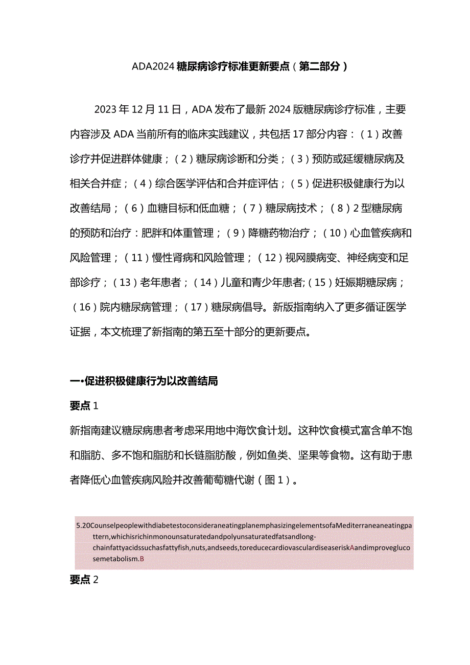 ADA2024糖尿病诊疗标准更新要点（第二部分）.docx_第1页