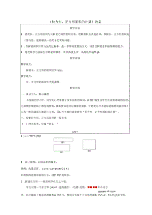 《长方形、正方形面积的计算》教案.docx