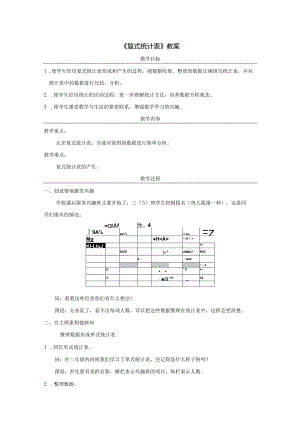 《复式统计表》教案.docx