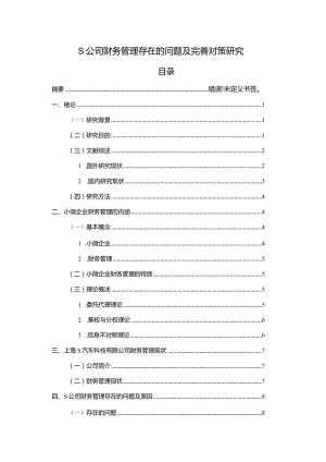 【S公司财务管理存在的问题及优化建议11000字（论文）】.docx