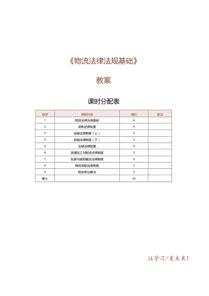 《物流法律与法规》教案第一课认识物流法.docx