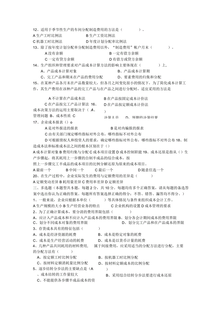 《成本会计》单元测试试题(附答案).docx_第2页
