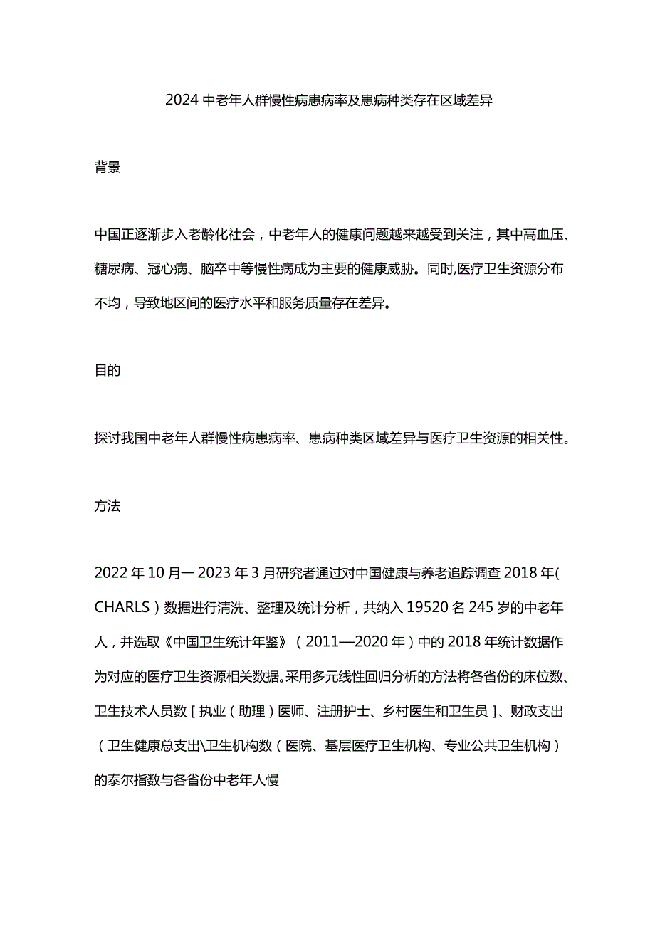 2024中老年人群慢性病患病率及患病种类存在区域差异.docx_第1页