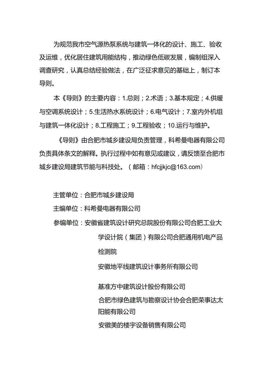 《合肥市居住建筑户式空气源热泵系统应用技术导则》（试行）2024.docx_第2页