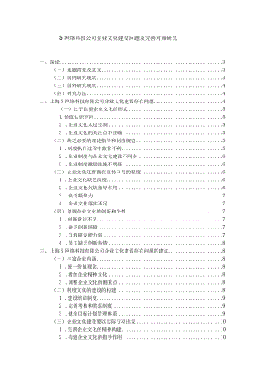 【S网络科技公司企业文化建设问题及优化建议探析8200字（论文）】.docx