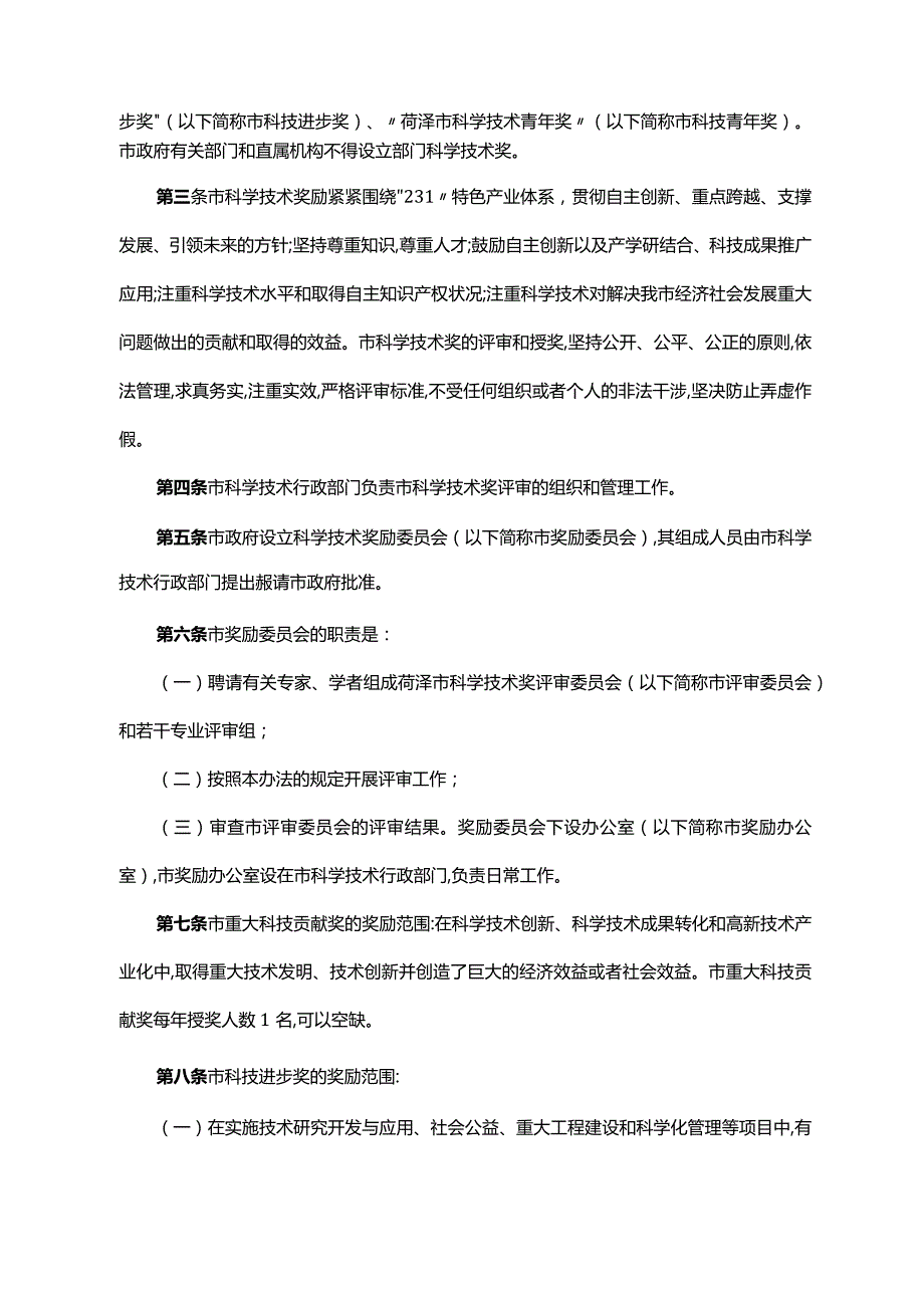 《菏泽市人民政府关于印发菏泽市科学技术奖励办法的通知》（菏政发〔2023〕14号）.docx_第2页