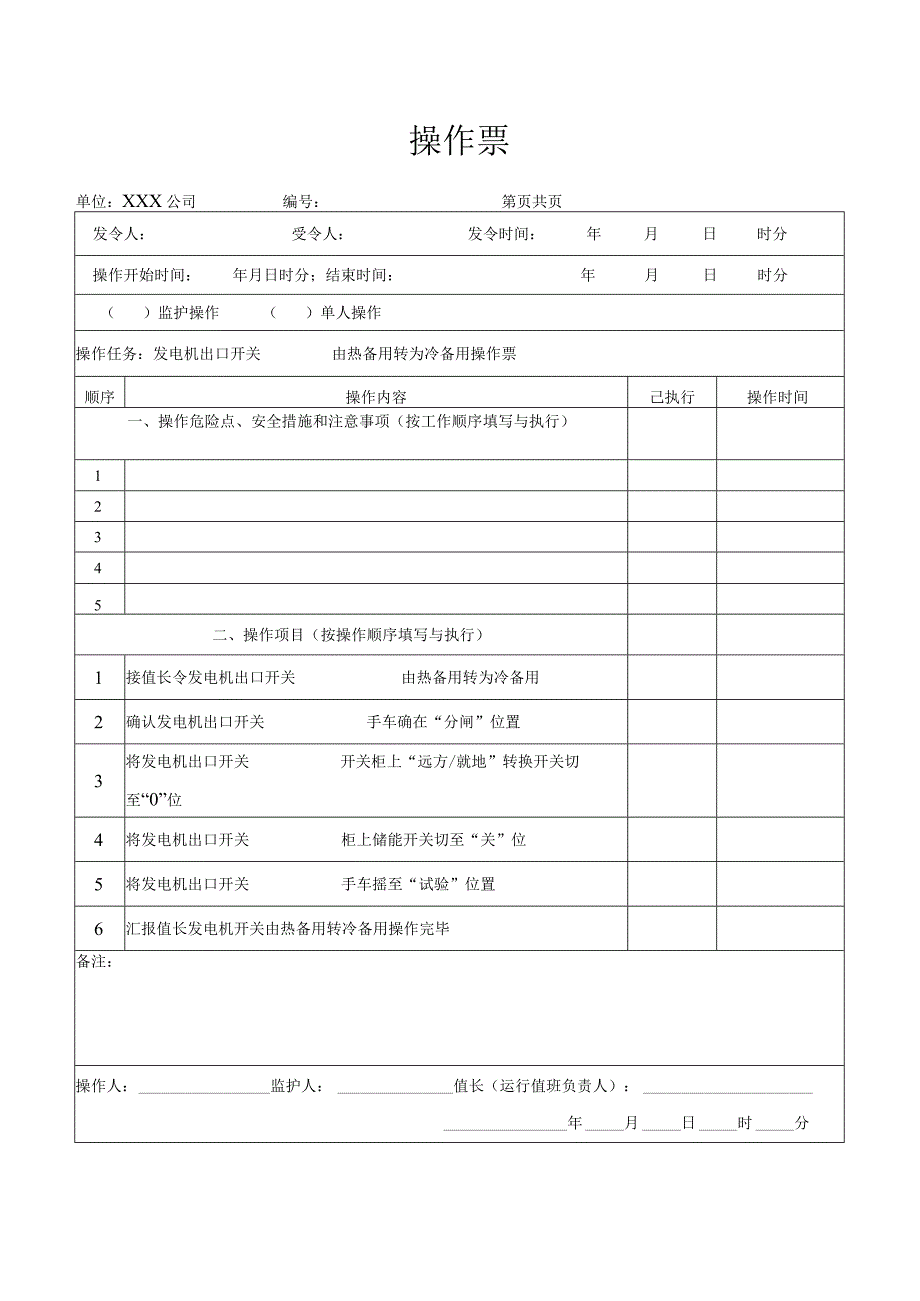 发电机出口开关由热备用转为冷备用操作票.docx_第1页