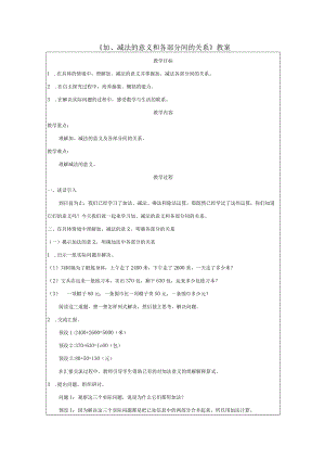 《加、减法的意义和各部分间的关系》教案.docx