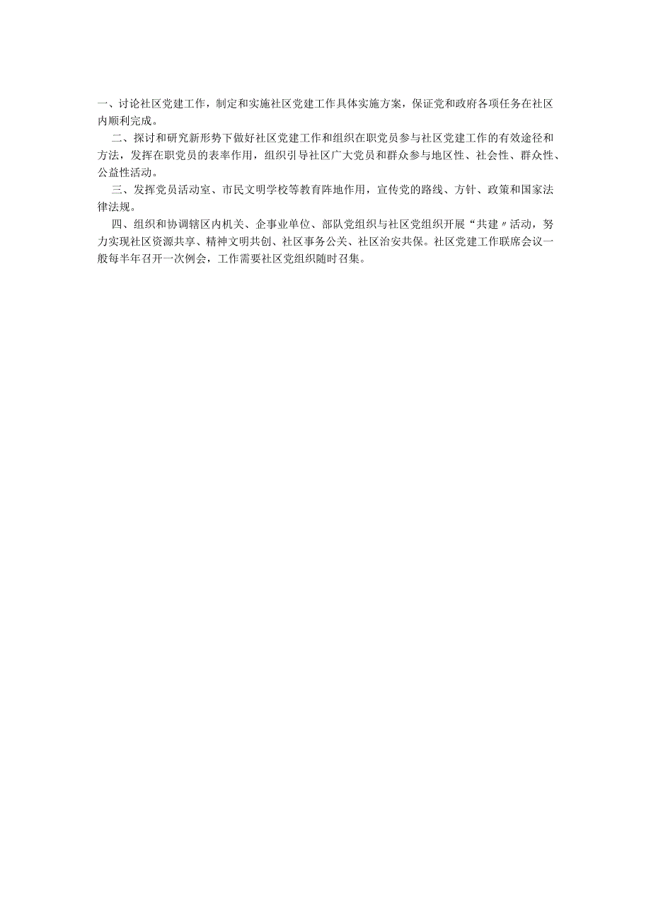 社区党建工作联席制度.docx_第1页