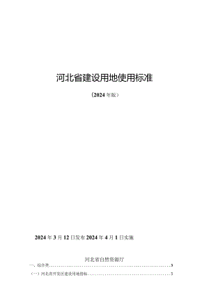 《河北省建设用地使用标准（2024年版）》.docx