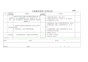 计量检查评分表.docx