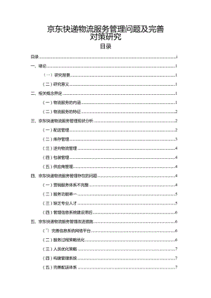 【京东快递物流服务管理问题及优化建议探析7700字】.docx