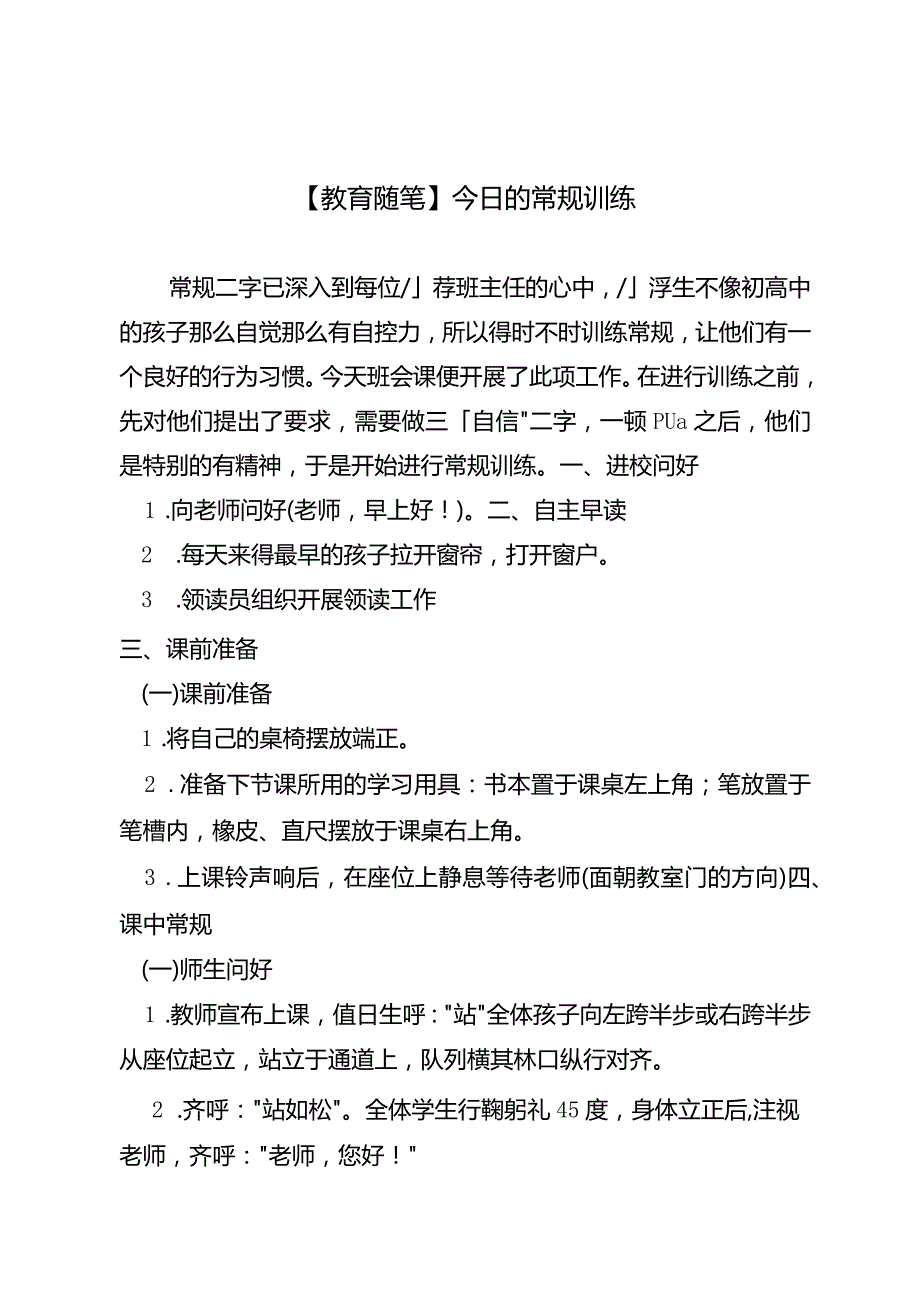 【教育随笔】今日的常规训练.docx_第1页