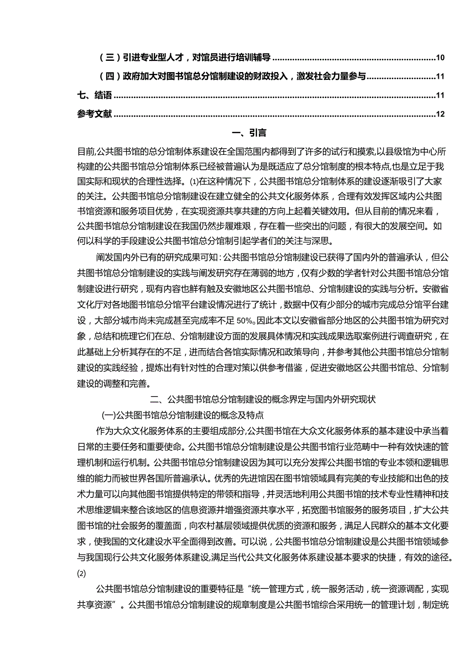 【公共图书馆总分馆制建设的实践探究13000字】.docx_第2页