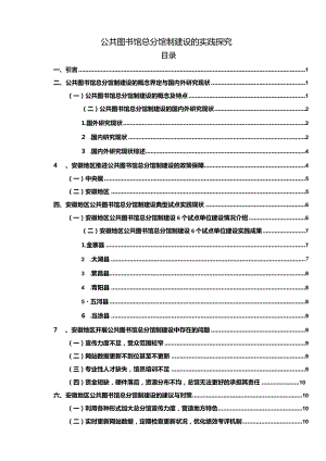 【公共图书馆总分馆制建设的实践探究13000字】.docx