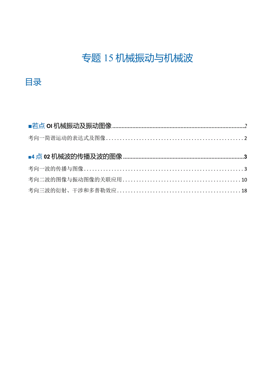 专题15机械振动与机械波（练习）（解析版）.docx_第1页