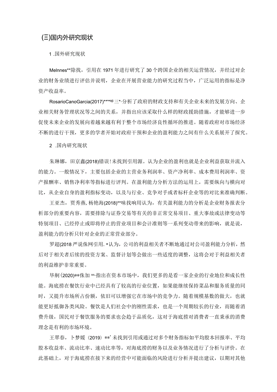 【餐饮企业的盈利能力分析：以海底捞公司为例8800字】.docx_第3页