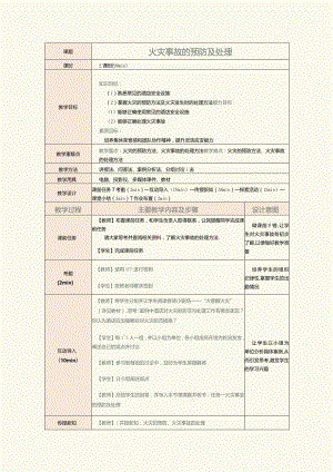 《前厅客房服务与管理》教案第25课火灾事故的预防及处理.docx