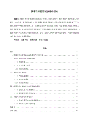 【民事立案登记制度建构研究8200字（论文）】.docx