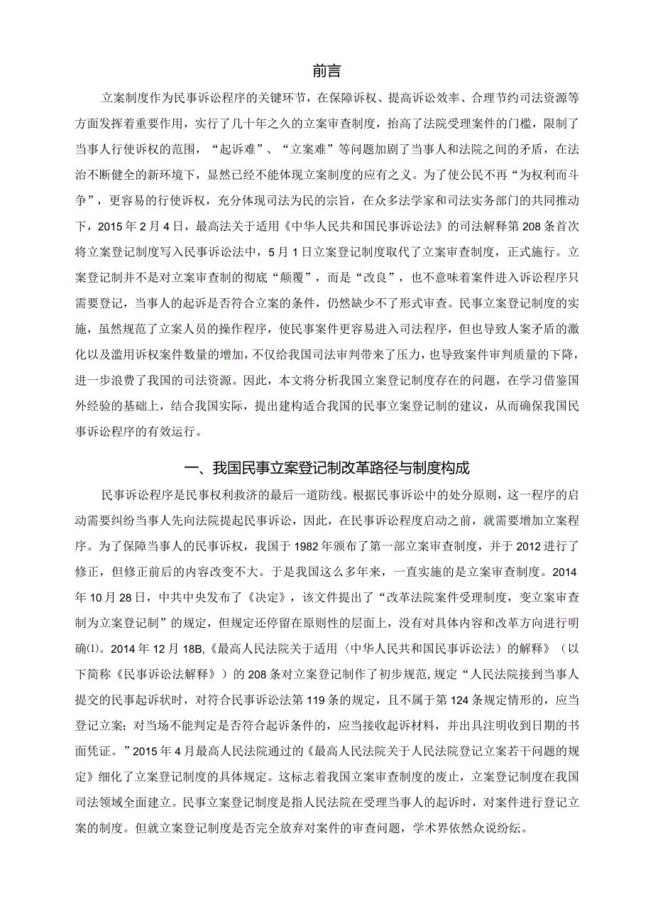 【民事立案登记制度建构研究8200字（论文）】.docx_第2页