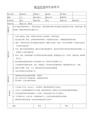 岗位说明书-配送经理.docx