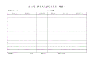 劳动用工情况变化登记花名册（解除）.docx