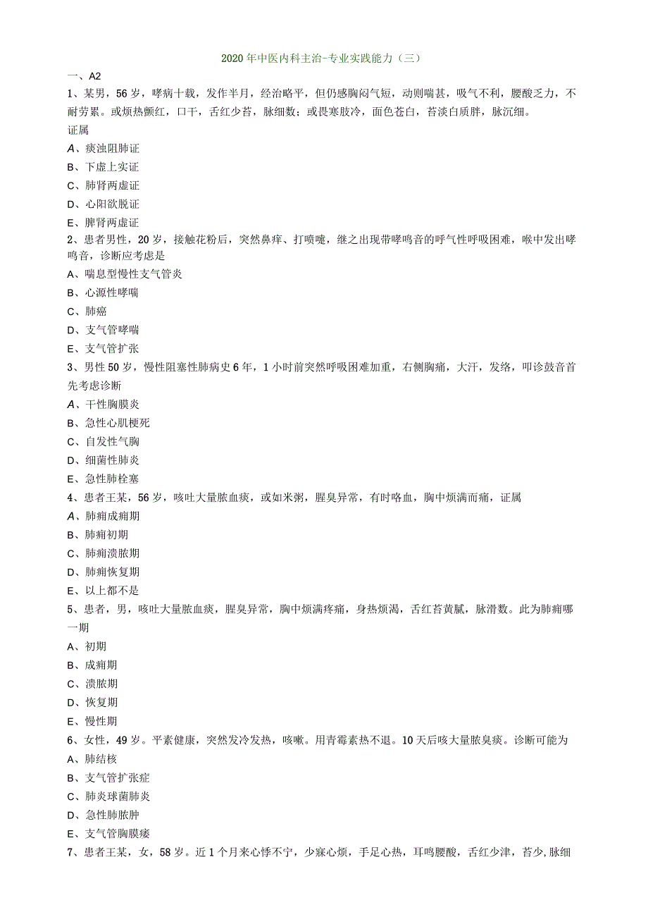 中医内科主治医师资格笔试模拟试题及答案解析(9)：专业实践能力.docx_第1页