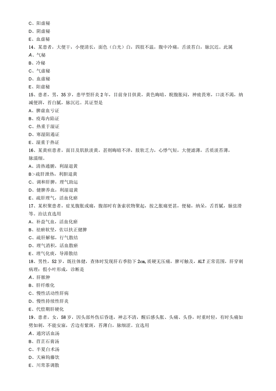 中医内科主治医师资格笔试模拟试题及答案解析(9)：专业实践能力.docx_第3页