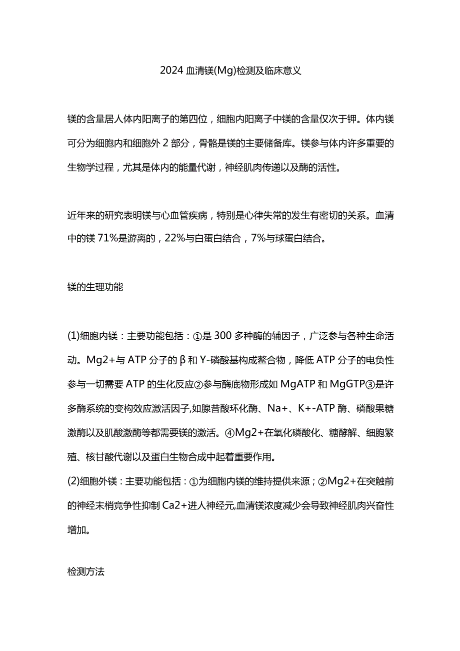 2024血清镁(Mg)检测及临床意义.docx_第1页