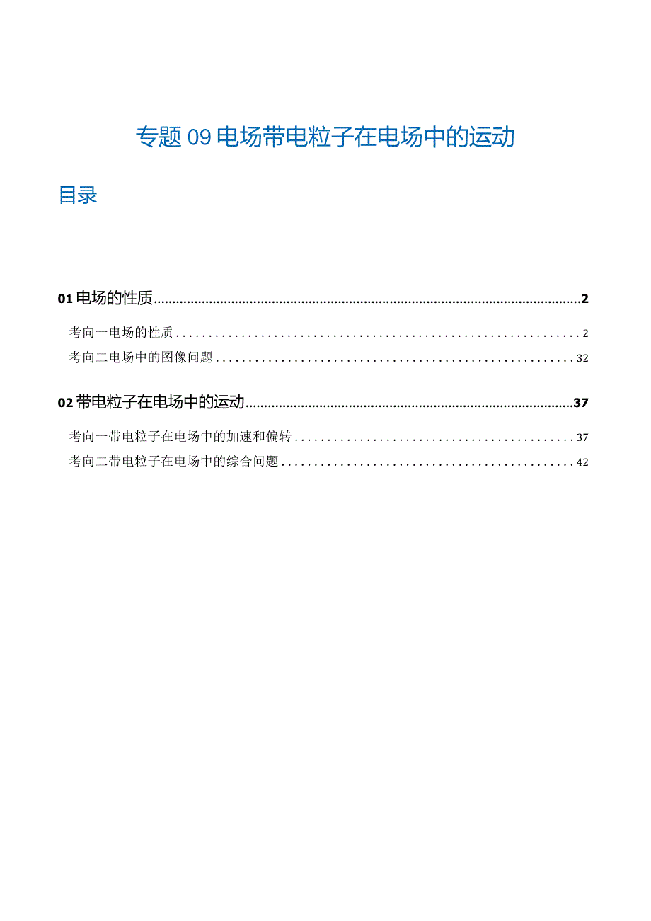 专题09电场带电粒子在电场中的运动（练习）（解析版）.docx_第1页