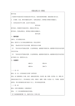 《除法练习》教案.docx