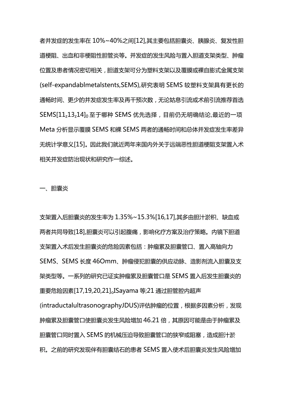 2024胆道支架治疗远端恶性胆道梗阻相关并发症的防治.docx_第2页