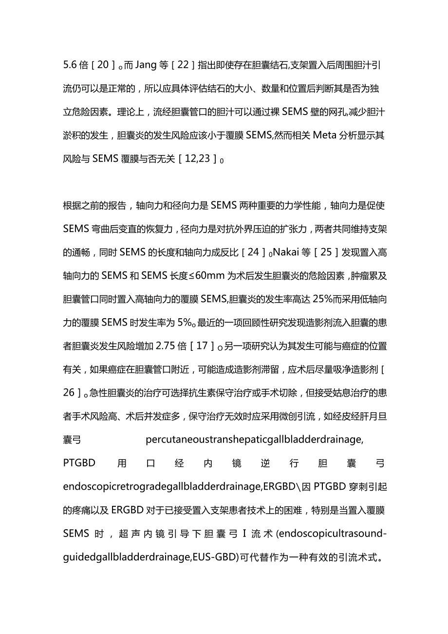 2024胆道支架治疗远端恶性胆道梗阻相关并发症的防治.docx_第3页