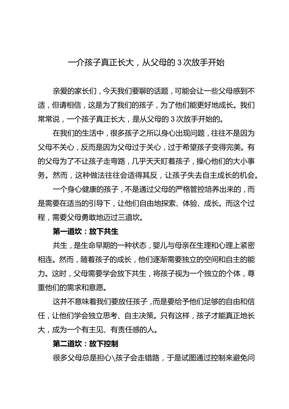 一个孩子真正长大从父母的3次放手开始.docx_第1页