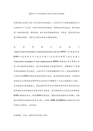 最新早产儿经鼻间歇正压通气临床应用指南.docx